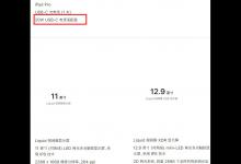 小编教你ipadpro2021充电功率。