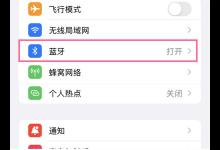 小编分享苹果手机如何连接蓝牙音响。