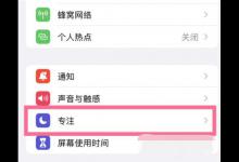 小编教你iPhone13Pro专注模式在哪里关闭。