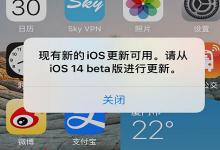 小编分享ios14更新弹窗怎么关闭。
