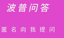 我来教你波普问答邀请好友提问的简单操作。