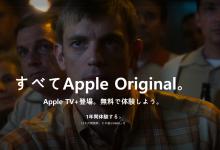 分享Apple TV 怎么免费领取 Apple TV 免费领取教程方法。