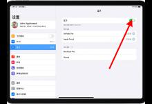 我来教你苹果二代笔怎么连接ipad。