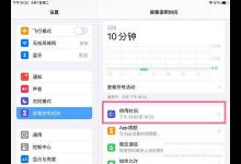 教你iPad屏幕使用时间怎么设置。