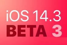 我来分享iOS14.3beta3更新了什么 iOS14.3beta3更新内容一览。