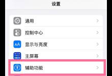 小编分享苹果13自动亮度在哪里设置。