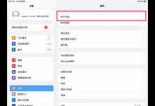 教你ipad怎样修改名字。