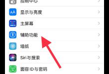 小编分享苹果13promax双击截屏在哪里设置。