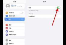 分享ipencil如何连接。