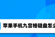 我来分享苹果手机九宫格怎么换行 苹果手机九宫格换行操作步骤。