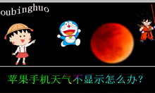 我来分享苹果手机天气不显示怎么办 苹果手机天气不显示的解决方法。