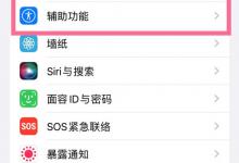 小编分享苹果11home键怎么设置。