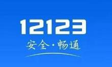 小编教你交管12123怎么查询附近办理六年免检的地点。