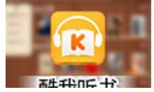 我来分享酷我听书加快速度的基础操作。