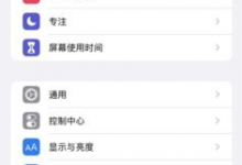 教你iOS15白噪音功能在哪。