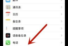 教你苹果11骚扰电话自动拦截在哪里开启。