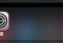 教你苹果手机怎样开启iMessage自动共享。