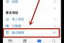 小编教你苹果手机不小心把照片删了怎么恢复。