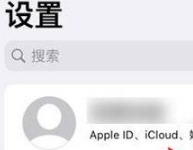 小编分享iPhone手机照片同步在哪里设置取消。