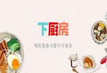 教你怎么在下厨房中创建菜单。