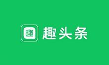 小编教你趣头条填写邀请码的操作教程。