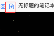 小编教你goodnotes怎样扫描文稿裁剪。