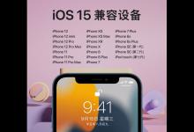 分享苹果8plus可不可以升级ios15。