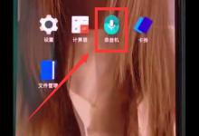 我来教你一加手机进行录音的方法步骤。