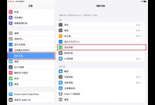 教你iPadPro2021如何打开120hz。
