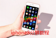 我来教你在iphone8中进行分屏的图文教程。