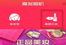 分享魔发相机中美颜照片的详细流程介绍。