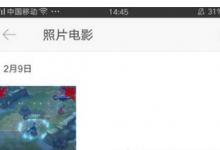 教你时光相册中查看照片电影的详细图文步骤。