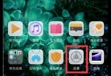 教你华为麦芒7更改锁屏样式的具体操作。