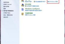 我来教你win7电脑取消开机密码的基础操作。