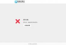 我来教你有道云笔记授权出错的解决办法。