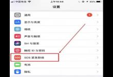 小编教你在iPhone手机中设置SOS紧急联络功能的图文讲解。
