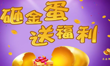 教你关于如何在微信公众平台制作砸金蛋活动的方法。