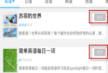 我来教你在沪江听力酷中把已经订阅删除的步骤讲解。