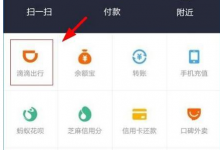 小编教你支付宝中滴滴出行付款的图文教程。