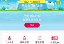 我来分享南方航空中使用里程积分兑换机票的具体步骤。