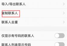 我来教你在vivoxplay6中导入联系人的方法介绍。