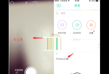 教你Faceu激萌和好友聊天的图文教程。