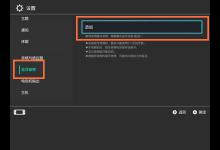 我来教你switch在哪连接蓝牙耳机。