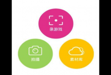 小编分享在爱拍原创中进行录屏的图文教程。