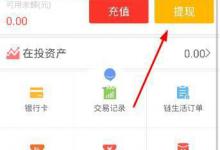 我来分享在链车金服APP中进行提现的步骤讲解。
