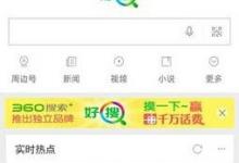 分享在360好搜中关闭悬浮窗的图文教程。