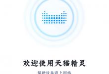 小编分享天猫精灵方糖连接网络的具体方法。