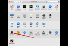 分享Mac取消开机密码的方法介绍。