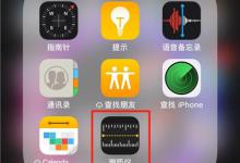 小编分享在iphonexs里查找测距仪的基础操作。