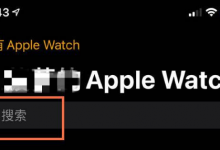 小编教你AppleWatchSeries7在哪里开通eSIM。